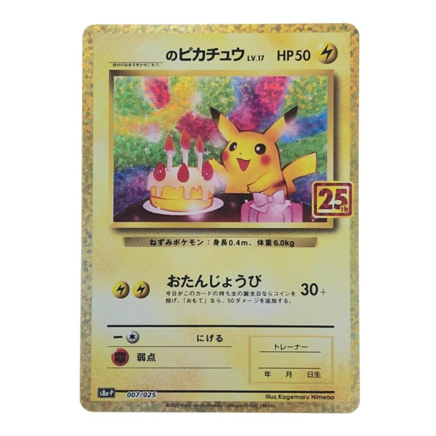 ▽▽ ポケモンカード のピカチュウ 25th おたんじょうび 007/025 ▽▽ ポケモンカード のピカチュウ 25th おたんじょうび 007/025