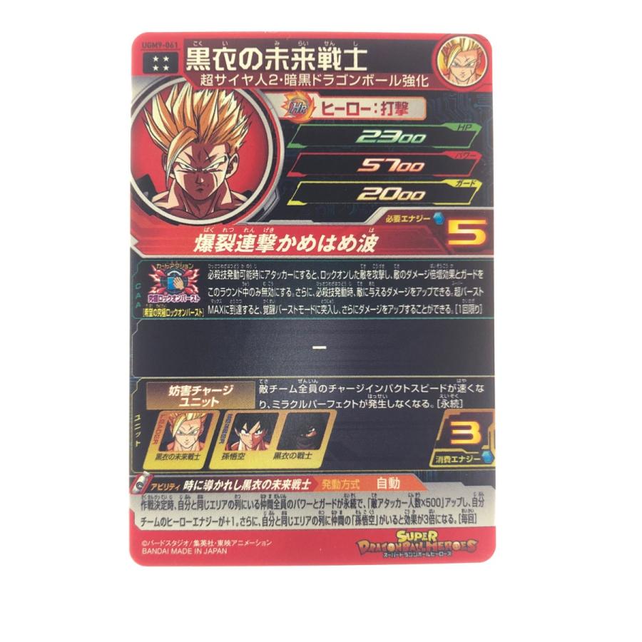 ▽▽ ドラゴンボールヒーローズ 黒衣の未来戦士 UGM9-061 やや傷や汚れ