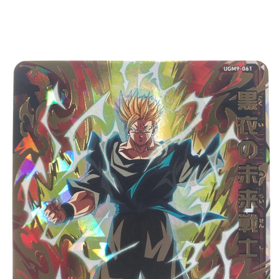 ▽▽ ドラゴンボールヒーローズ 黒衣の未来戦士 UGM9-061 やや傷や汚れ
