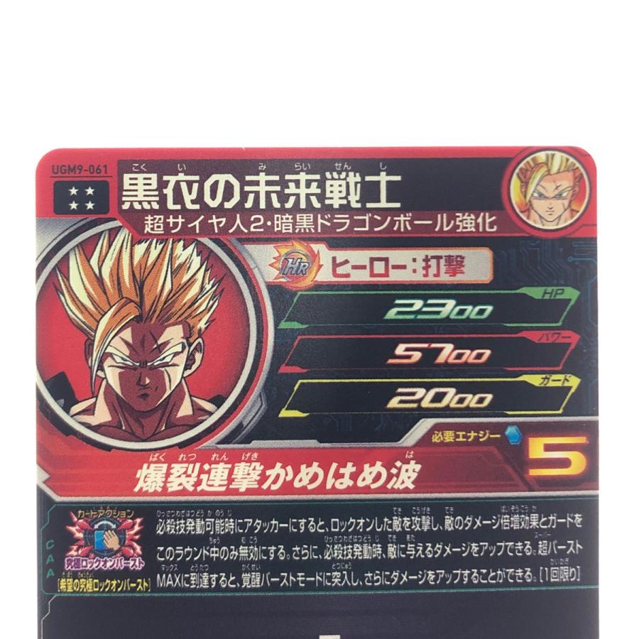 ▽▽ ドラゴンボールヒーローズ 黒衣の未来戦士 UGM9-061 やや傷や汚れ