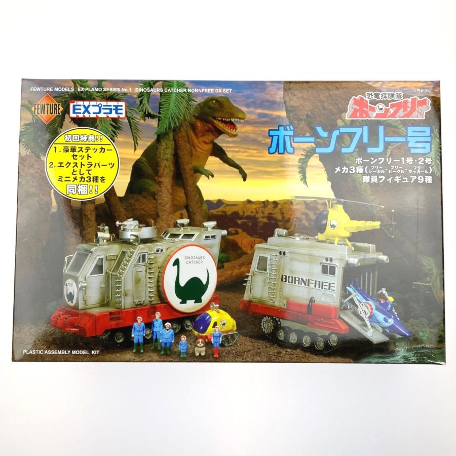 ▽▽ EXプラモ 恐竜探険隊ボーンフリー ボーンフリー号セット 初回特典