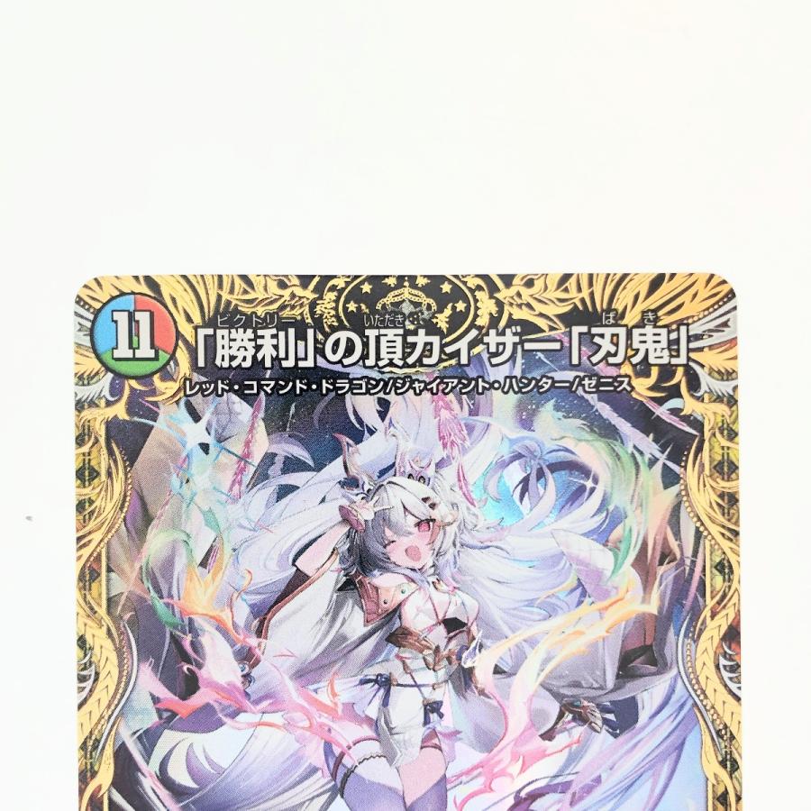 ▽▽ デュエルマスターズ 「勝利」の頂カイザー「刃鬼 ▽▽ デュエルマスターズ 「勝利」の頂カイザー「刃鬼