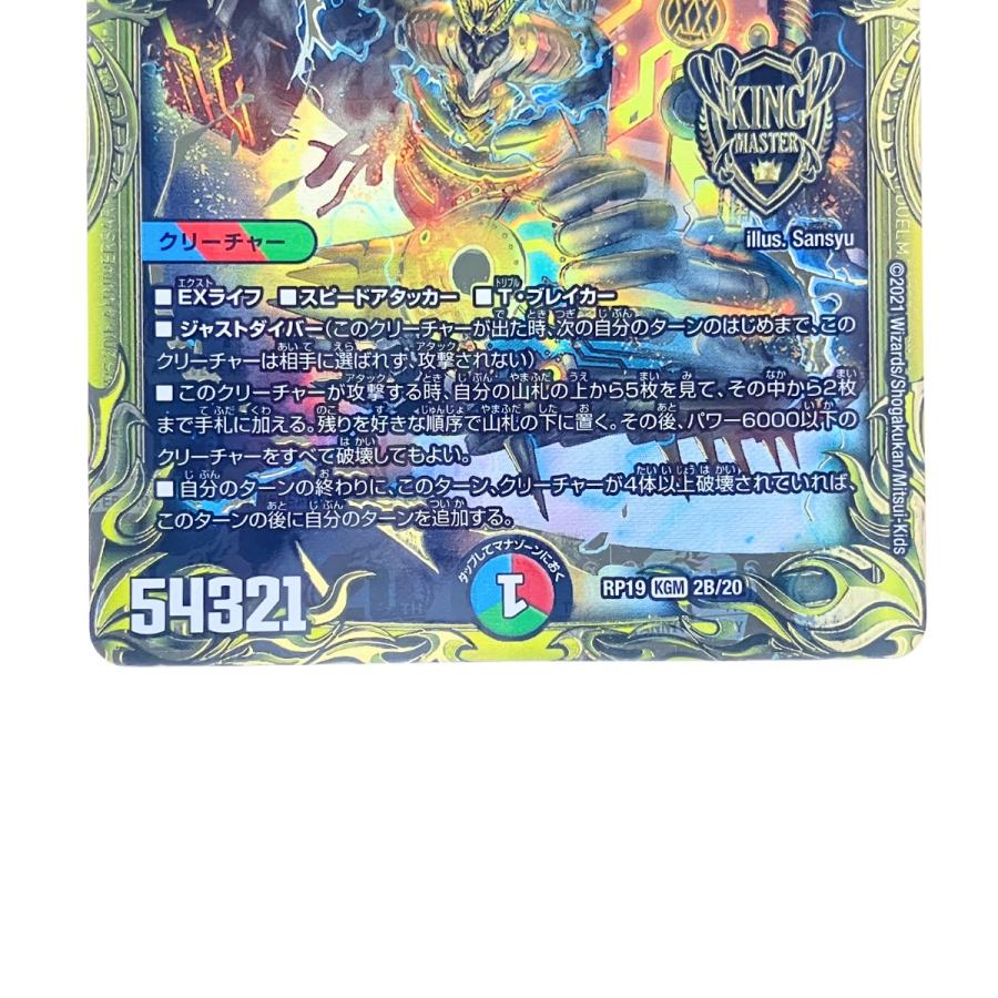 ▽▽ デュエルマスターズ 禁断竜王 Vol-Val-8 RP19KGM2B/20 デュエマ
