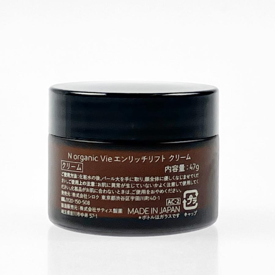 ▽▽ N オーガニック Vie エンリッチリフト クリーム 47g 未使用に近い