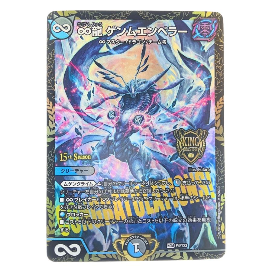 ▽▽ デュエルマスターズ ∞龍 ゲンムエンペラー KGM P4/Y23 ▽▽ デュエルマスターズ ∞龍 ゲンムエンペラー KGM P4/Y23