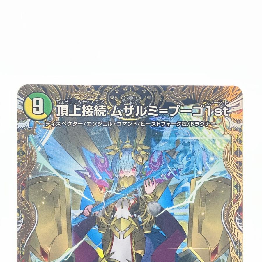 ▽▽ デュエルマスターズ 頂上接続 ムザルミ＝ブーゴ1st