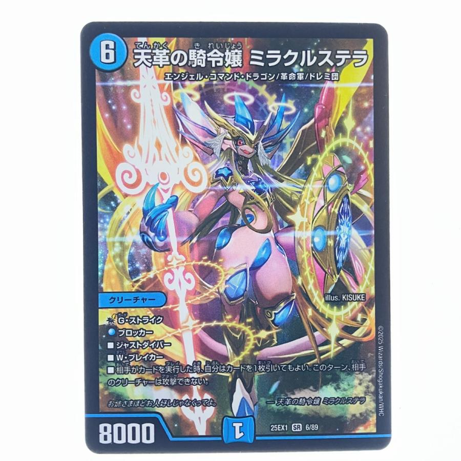 ▽▽ デュエルマスターズ 天革の騎令嬢 ミラクルステラ 25EX1SR6/89