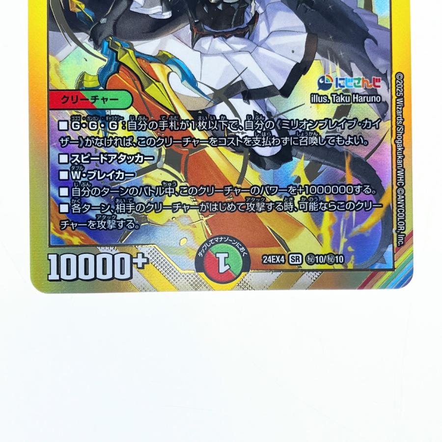 ▽▽ デュエルマスターズミリオンブレイブ・カイザー 24EX4SRH10/H10
