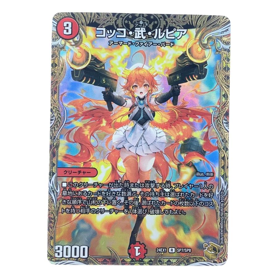 ▽▽ デュエルマスターズ コッコ・武・ルピア 24EX1RSP7/SP8 デュエマ