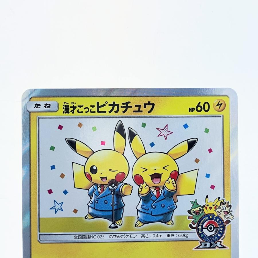 漫才ごっこピカチュウ ポケモンカード、ステッカー 漫才ごっこ