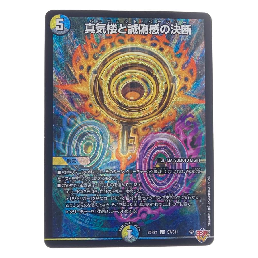 デュエル・マスターズ　真気楼と誠偽感の決断 真気楼と誠偽感の決断(DM25RP1 S7/S11) | デュエル・マスターズ