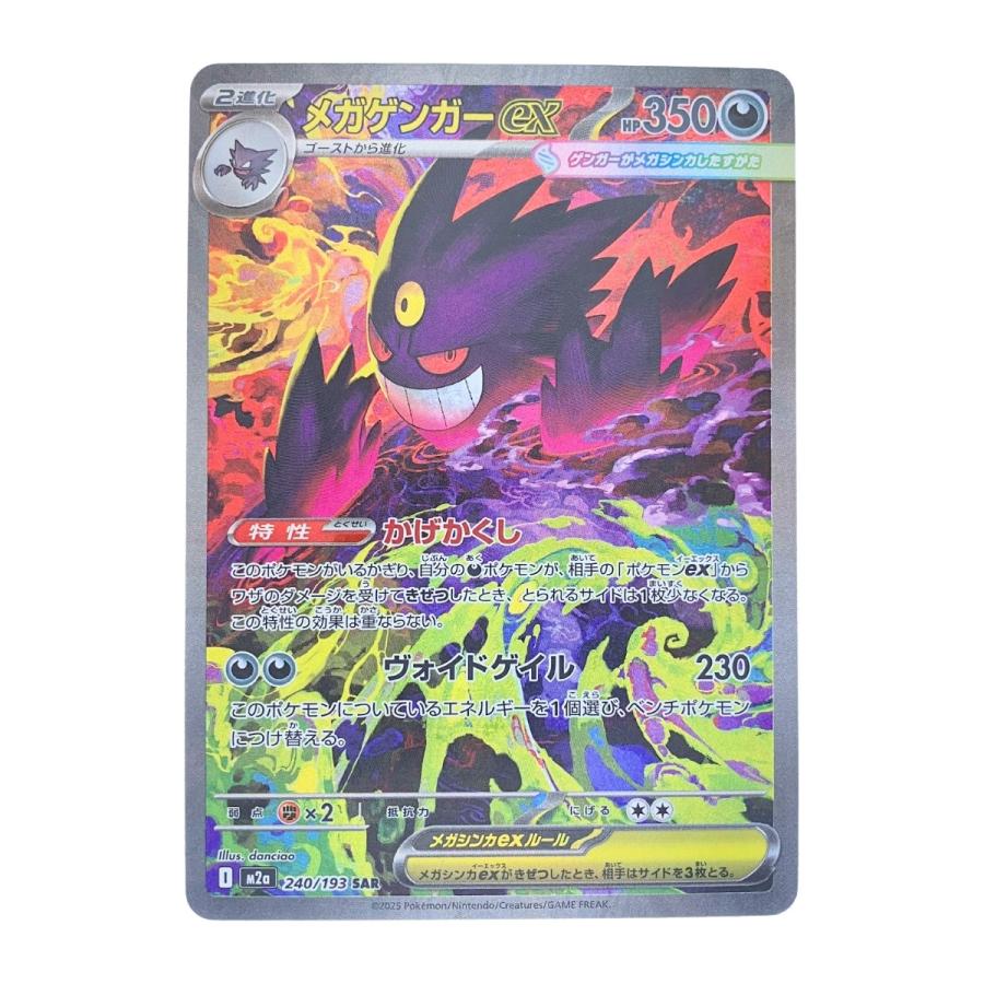 ▽▽ ポケモンカード メガゲンガーex 240/193SAR ポケカ 傷や汚れあり