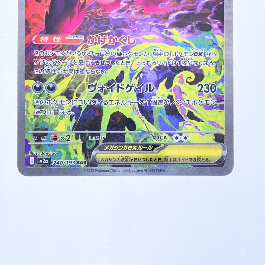▽▽ ポケモンカード メガゲンガーex 240/193SAR ポケカ 傷や汚れあり