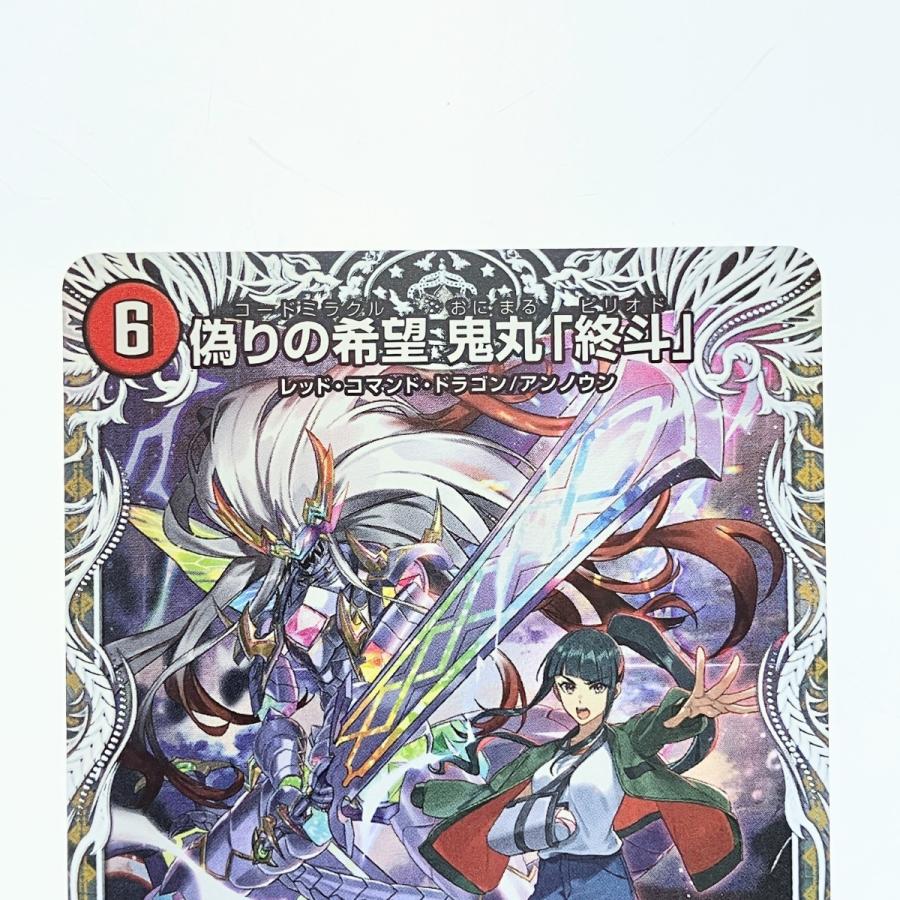 デュエルマスターズ 偽りの希望　鬼丸「終斗」 4枚セット 偽りの希望鬼丸「終斗」 S7/S10 SR｜デュエマシングルカード通販