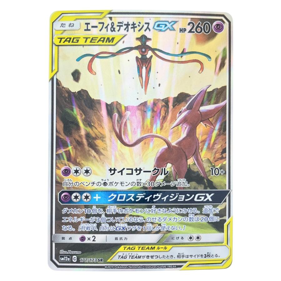 ▽▽ ポケモンカード エーフィ&デオキシスGX 177/173SR ポケカ 傷や