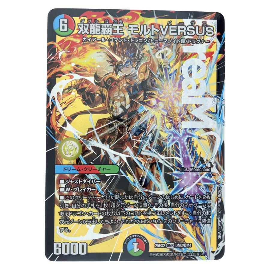 双龍覇王モルトversus 4枚 ▽▽ デュエルマスターズ 双龍覇王 モルト VERSUS 25EX2DMR3/DM4