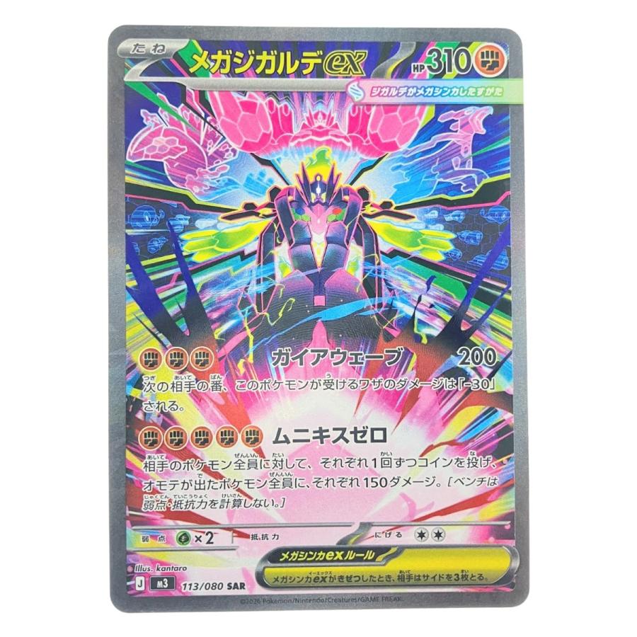 ▽▽ ポケモンカード メガジガルデex 113/080SAR ポケカ 傷や汚れあり