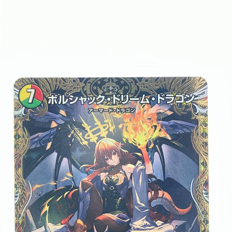 ▽▽ デュエルマスターズ ボルシャック・ドリーム・ドラゴン