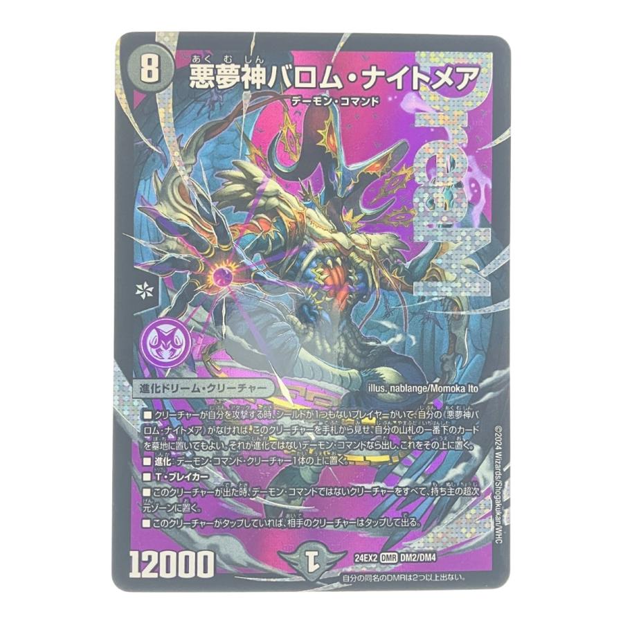 ▽▽ デュエルマスターズ 悪夢神バロム・ナイトメア 24EX2DMRDM2/DM4