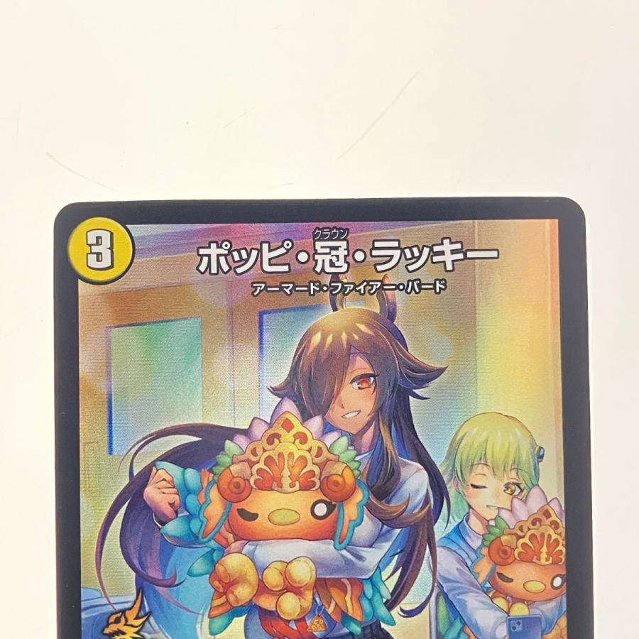 デュエルマスターズ ポッピ・冠・ラッキー RP113/Y23 デュエマ 傷や