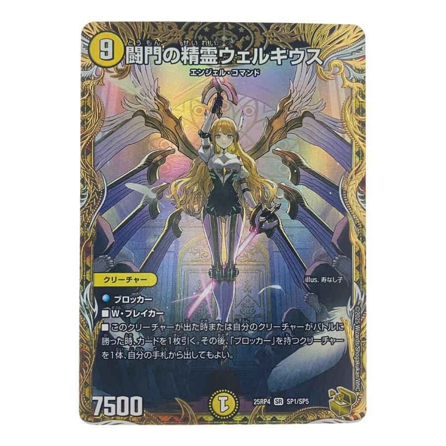 デュエルマスターズ 闘門の精霊ウェルキウス 25RP4SRSP1/SP5 デュエマ