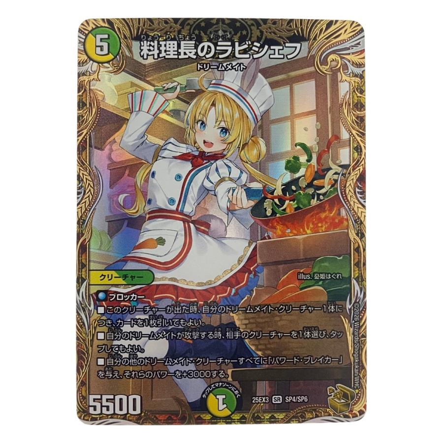 デュエルマスターズ 料理長のラビシェフ 25EX3SRSP4/SP6 デュエマ 傷や