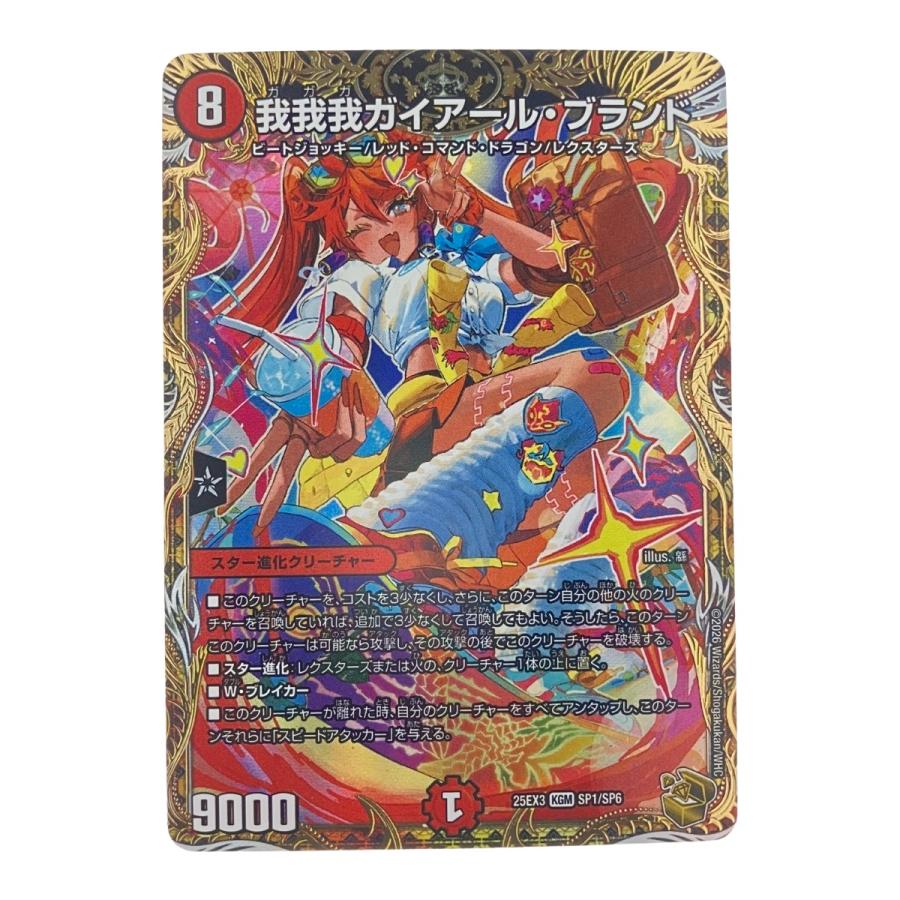 デュエルマスターズ 我我我ガイアール・ブランド 25EX3KGMSP1/SP6