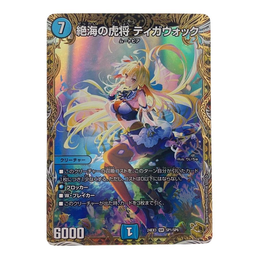 デュエルマスターズ 絶海の虎将 ティガウォック 24EX3SRSP1/SP6