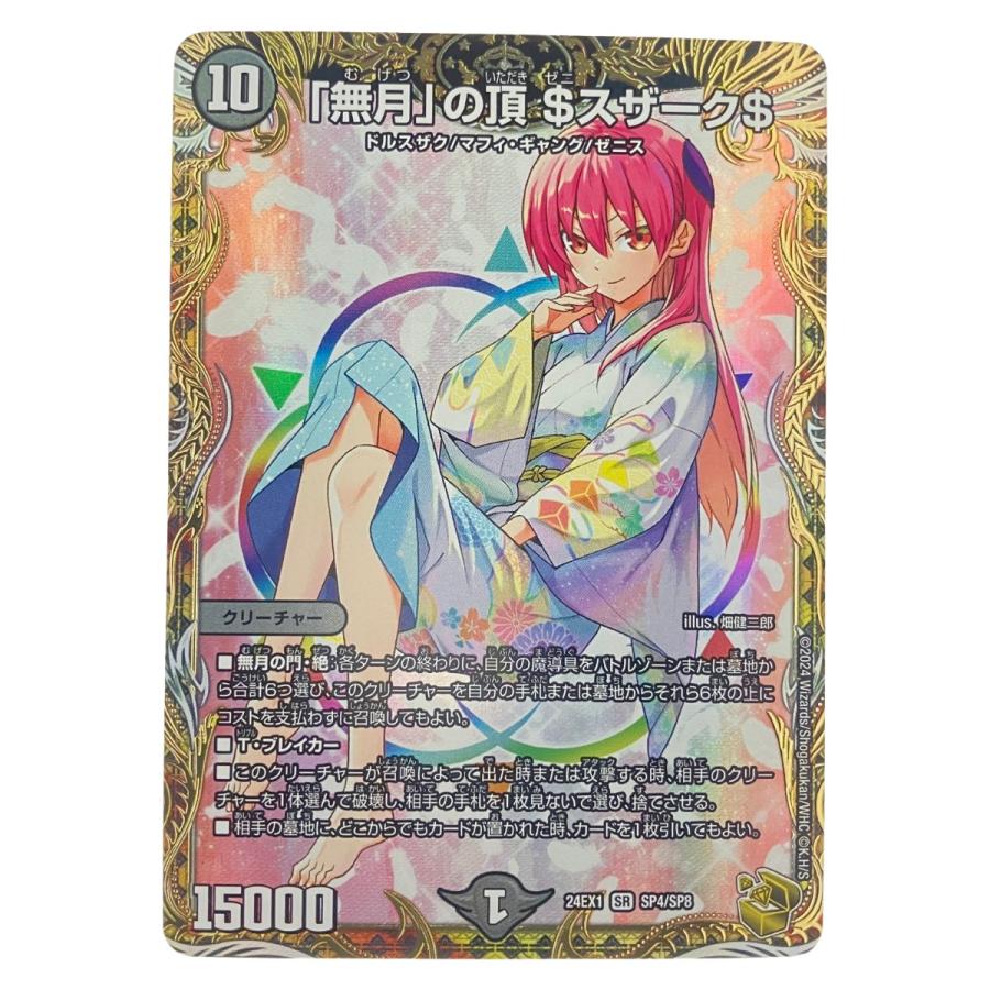 デュエルマスターズ 「無月」の頂 ＄スザーク＄ 24EX1SRSP4/SP8