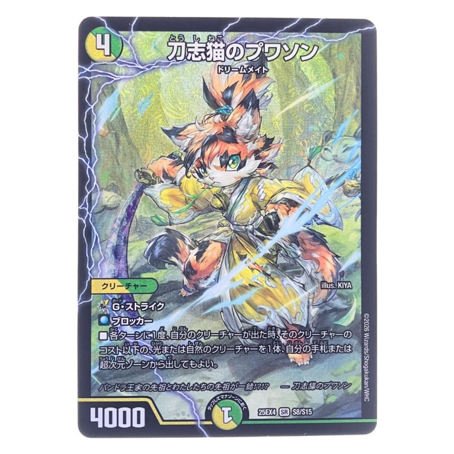 デュエルマスターズ 刀志猫のプワソン 25EX4SRS8/S15 デュエマ 傷や