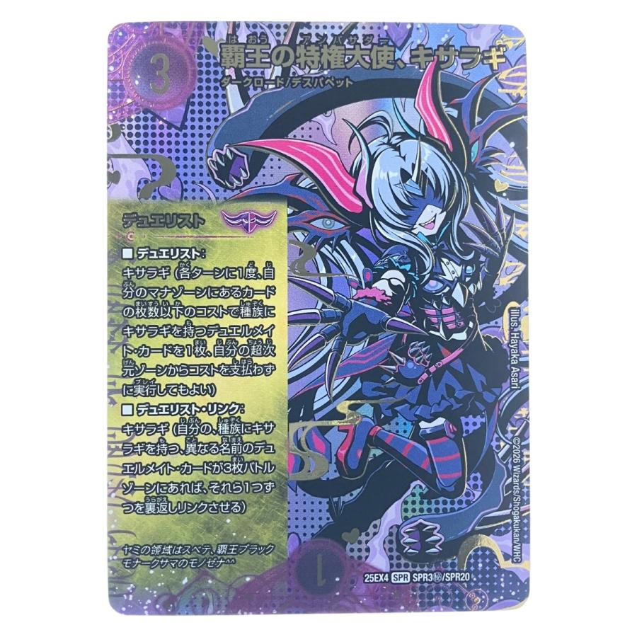 デュエルマスターズ 覇王の特権大使、キサラギ 25EX4SPRSPR3H/SPR20