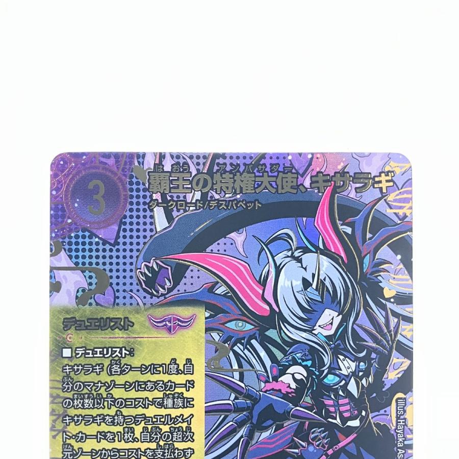 デュエルマスターズ 覇王の特権大使、キサラギ 25EX4SPRSPR3H/SPR20