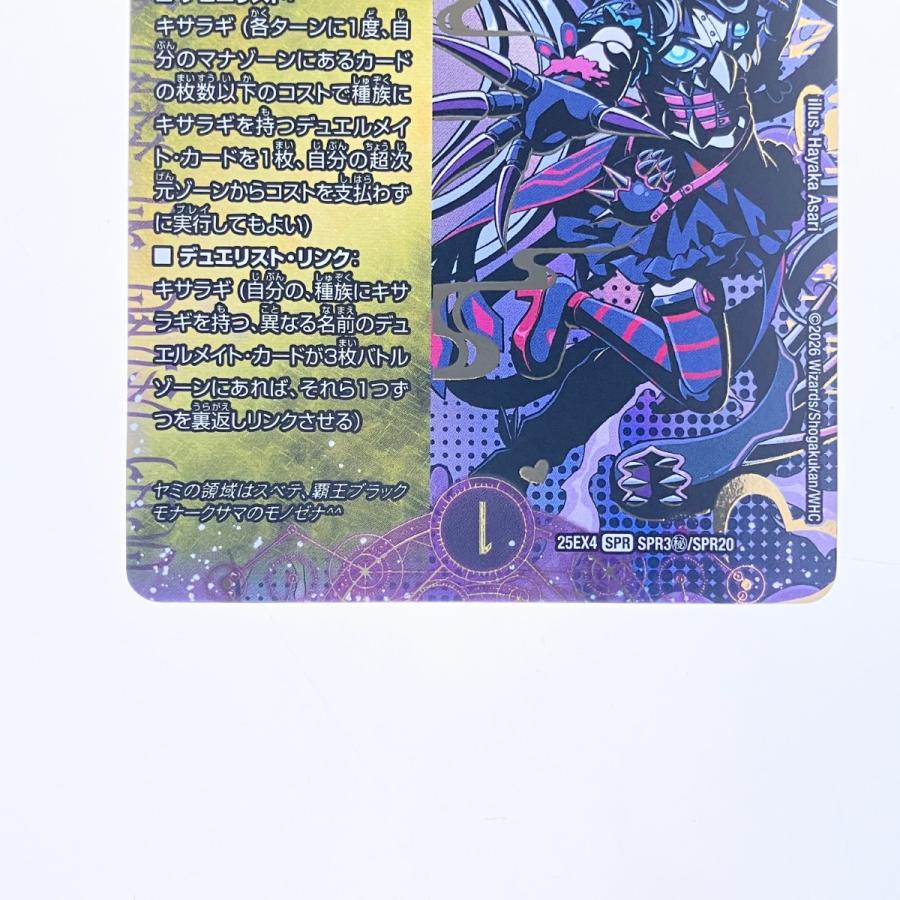 デュエルマスターズ 覇王の特権大使、キサラギ 25EX4SPRSPR3H/SPR20