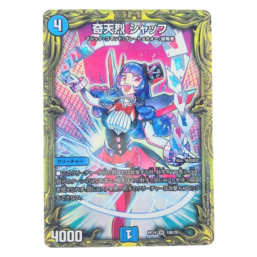 デュエルマスターズ 奇天烈 シャッフ RP18VR18B/20 デュエマ 傷や汚れ