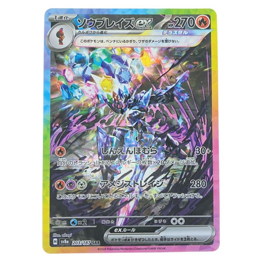 ブイズ ポケカ ポケモンカード ソウブレイズex 203/187SAR ポケカ やや傷や汚れあり