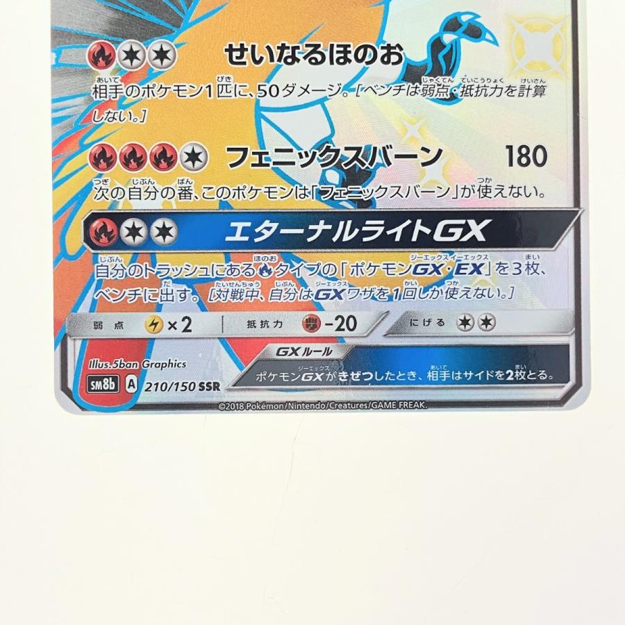 ポケモンカード ホウオウGX 210/150SSR ポケカ 傷や汚れあり