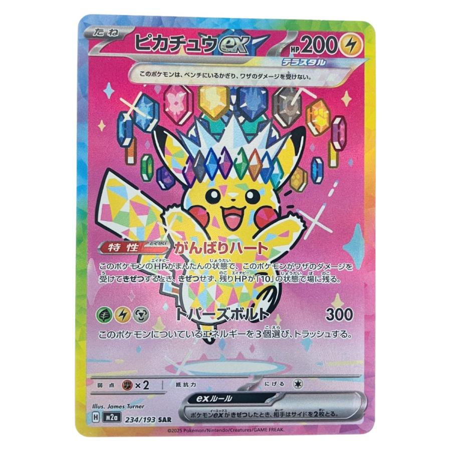 ポケモンカード ピカチュウex 234/193SAR ポケカ 傷や汚れあり