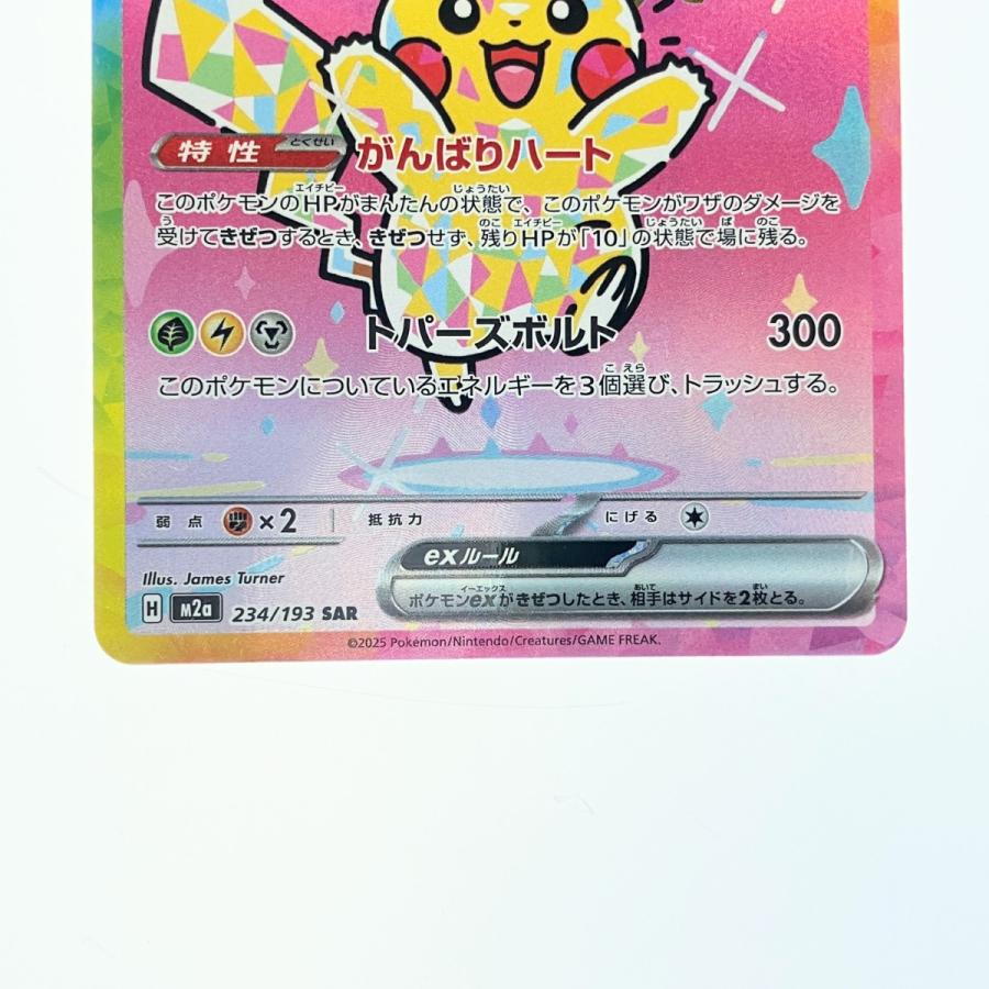 ポケモンカード ピカチュウex 234/193SAR ポケカ 傷や汚れあり