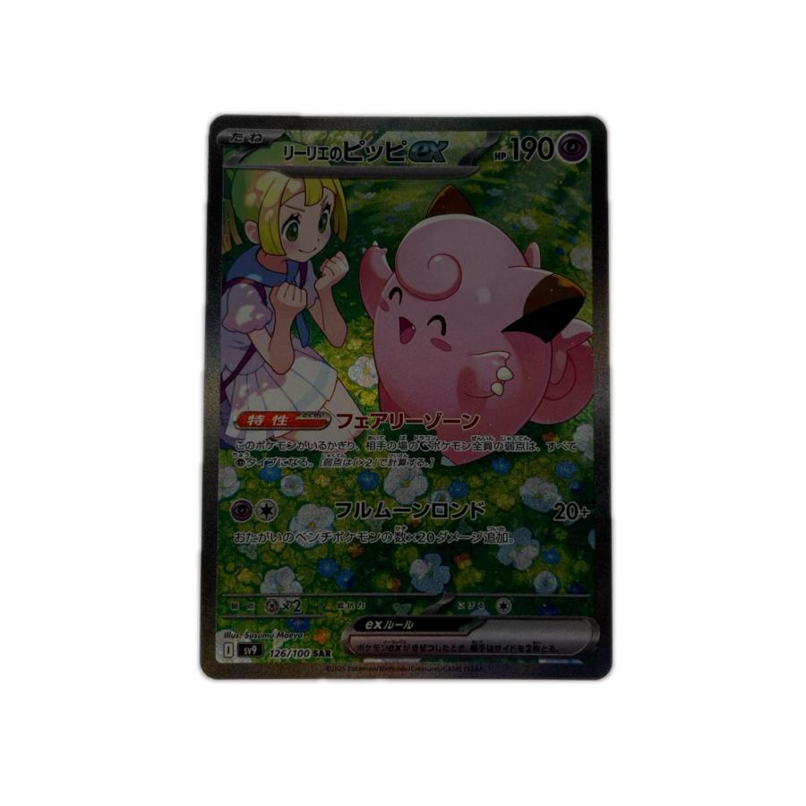 ポケモンカード リーリエのピッピex 126/100SAR : リサイクル