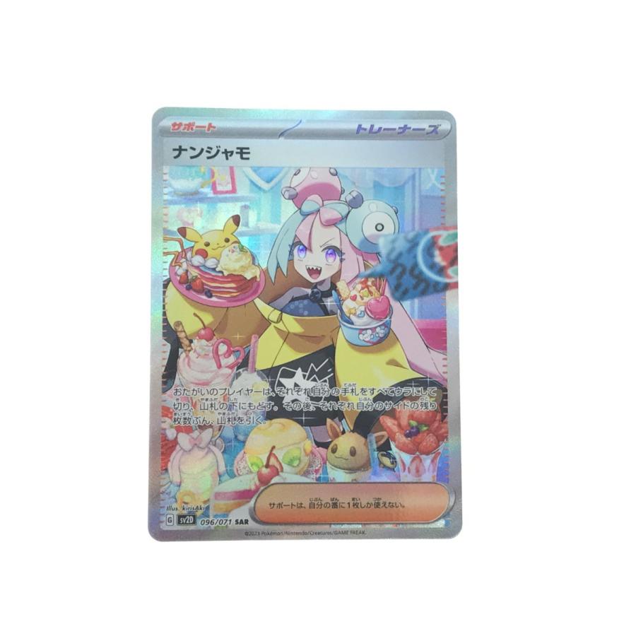 ▽▽ ポケモンカード ナンジャモ 096/071 SAR 目立った傷や汚れ ▽▽ ポケモンカード ナンジャモ 096/071 SAR 目立った傷や汚れ