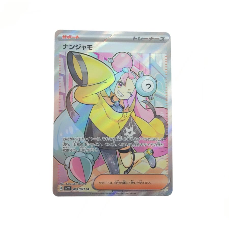 ▽▽ ポケモンカード ナンジャモ 091/071 SR☆ やや傷や汚れあり ▽▽ ポケモンカード ナンジャモ 091/071 SR☆ やや傷や汚れあり