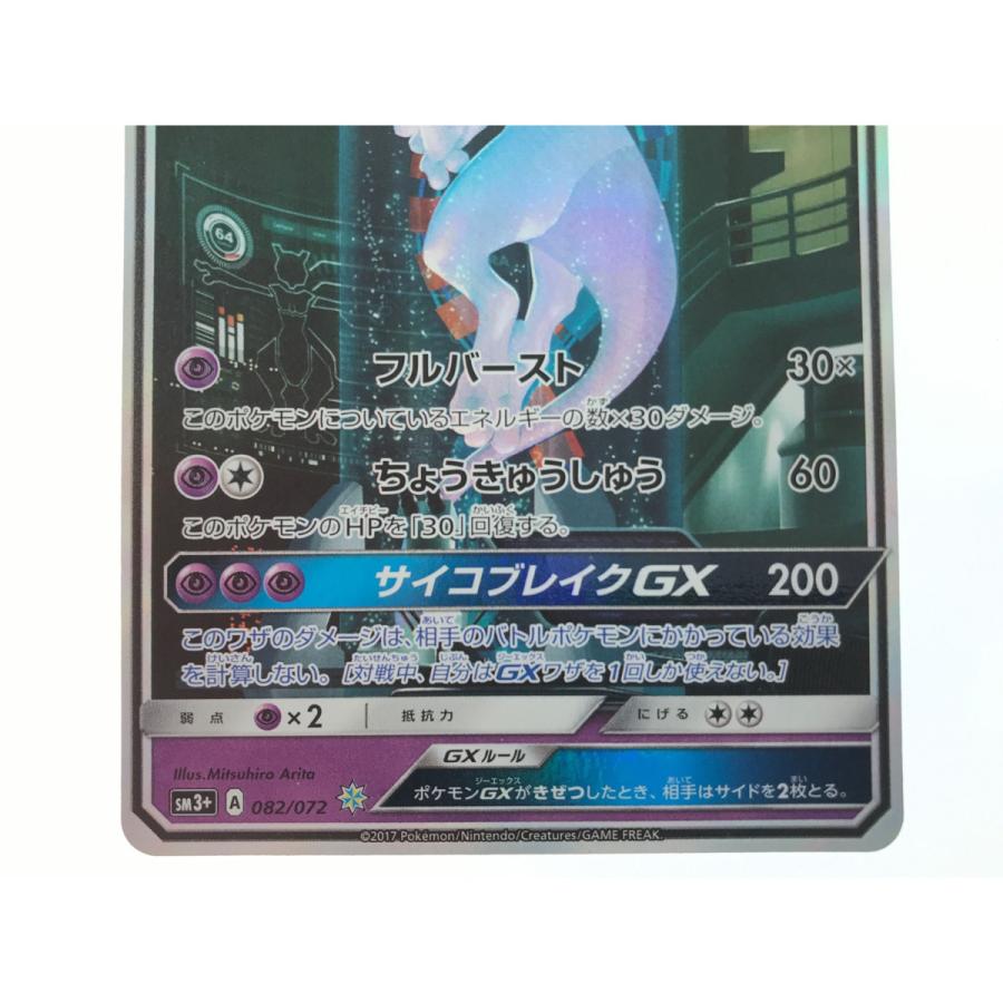 ▽▽ ポケモンカード ミュウツーGX 082/072. 傷や汚れあり ▽▽ ポケモンカード ミュウツーGX 082/072. 傷や汚れあり