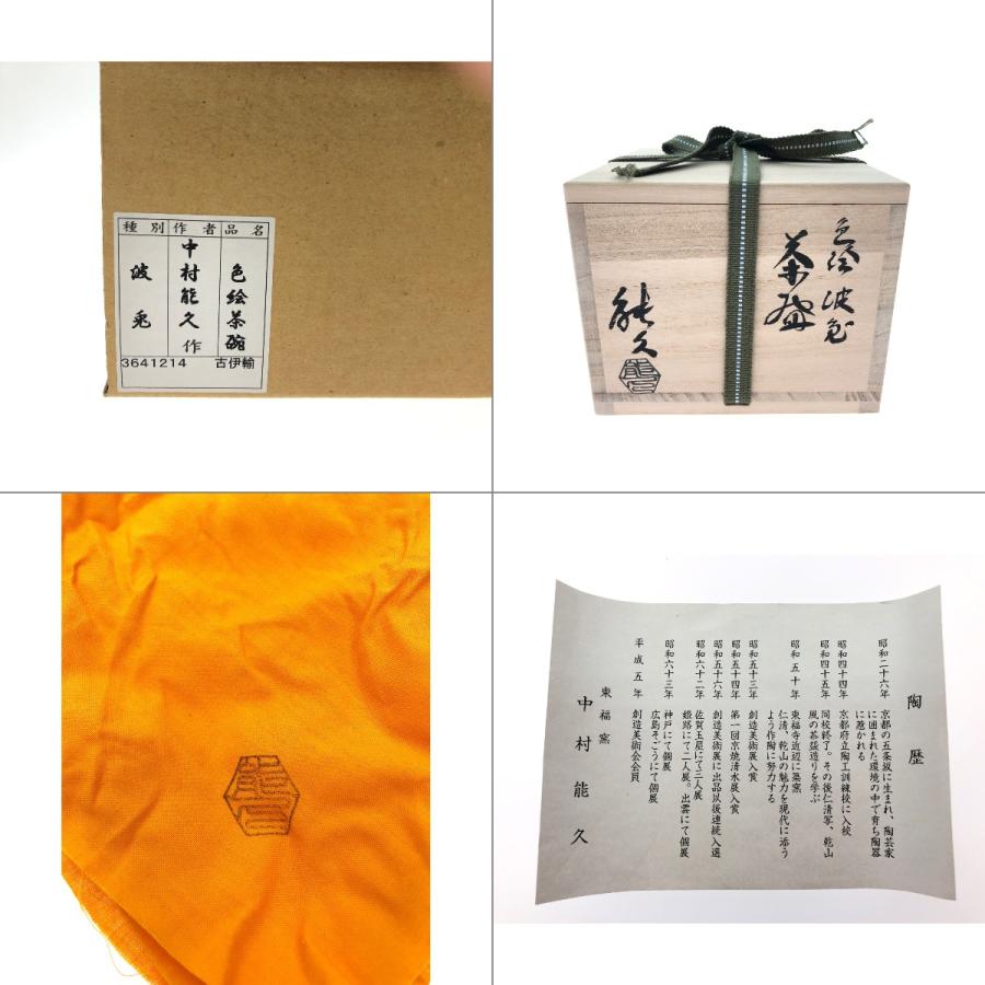  茶道具 東福窯 中村能久作 抹茶茶碗 色絵茶碗 波兎 元箱入 【キャッセロール】 やや傷や汚れあり
