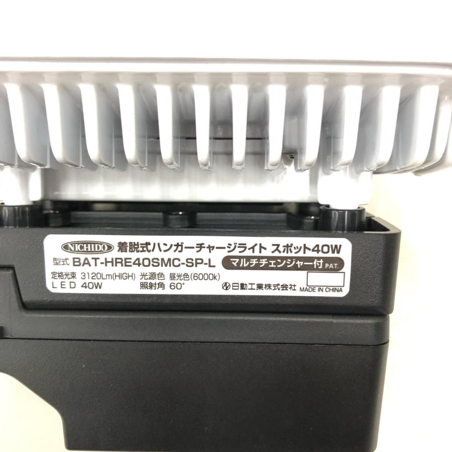 ▽▽ NICHIDO 日動 投光器 マルチチェンジャー付 ハンガーチャージ 