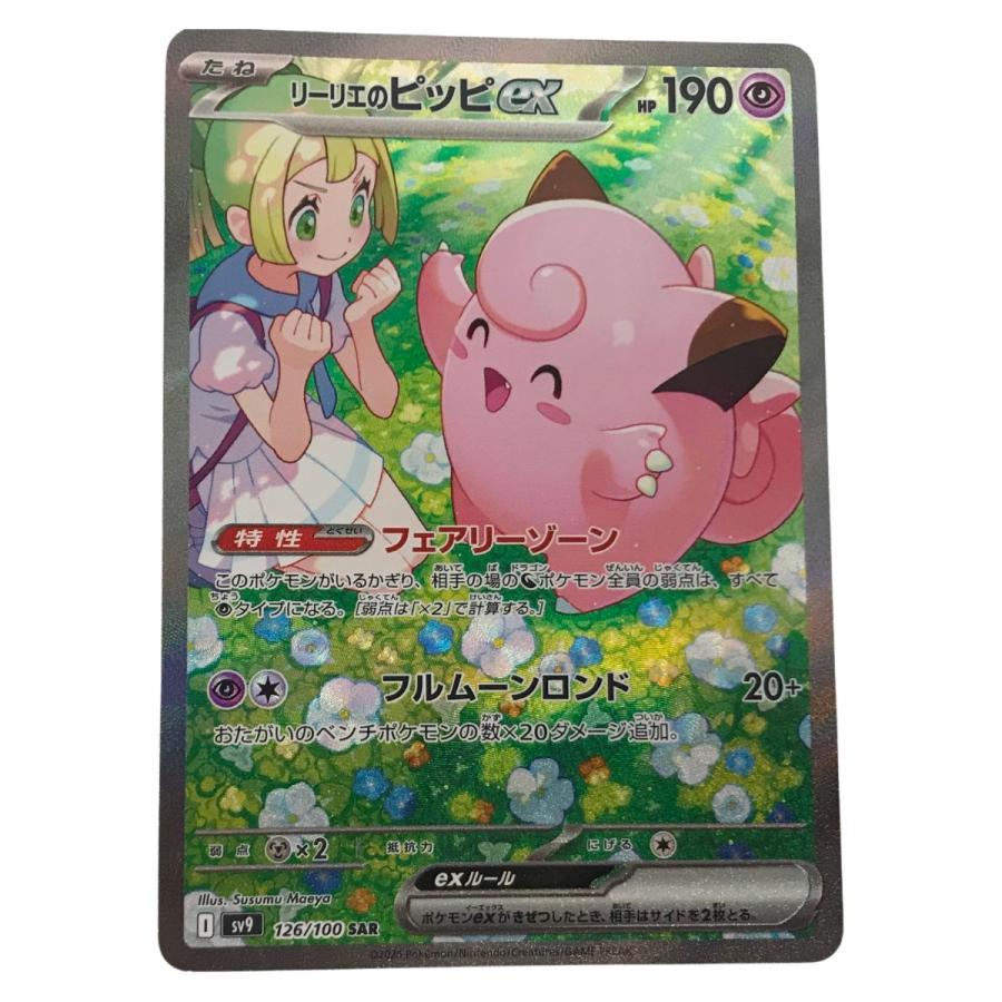 ポケモン ポケカ リーリエのピッピ ex 126/100 SAR 傷や汚れあり 
