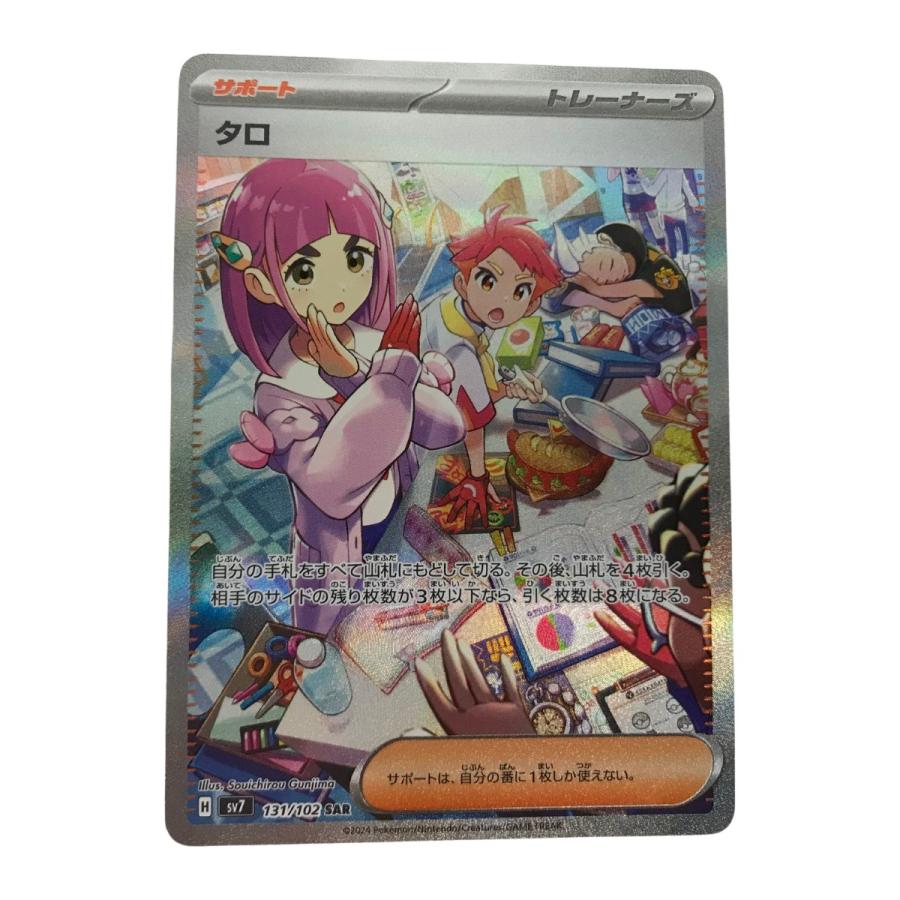 タロ SAR SV7 ステラミラクル 131/102 ポケモンカード SV7 131/102