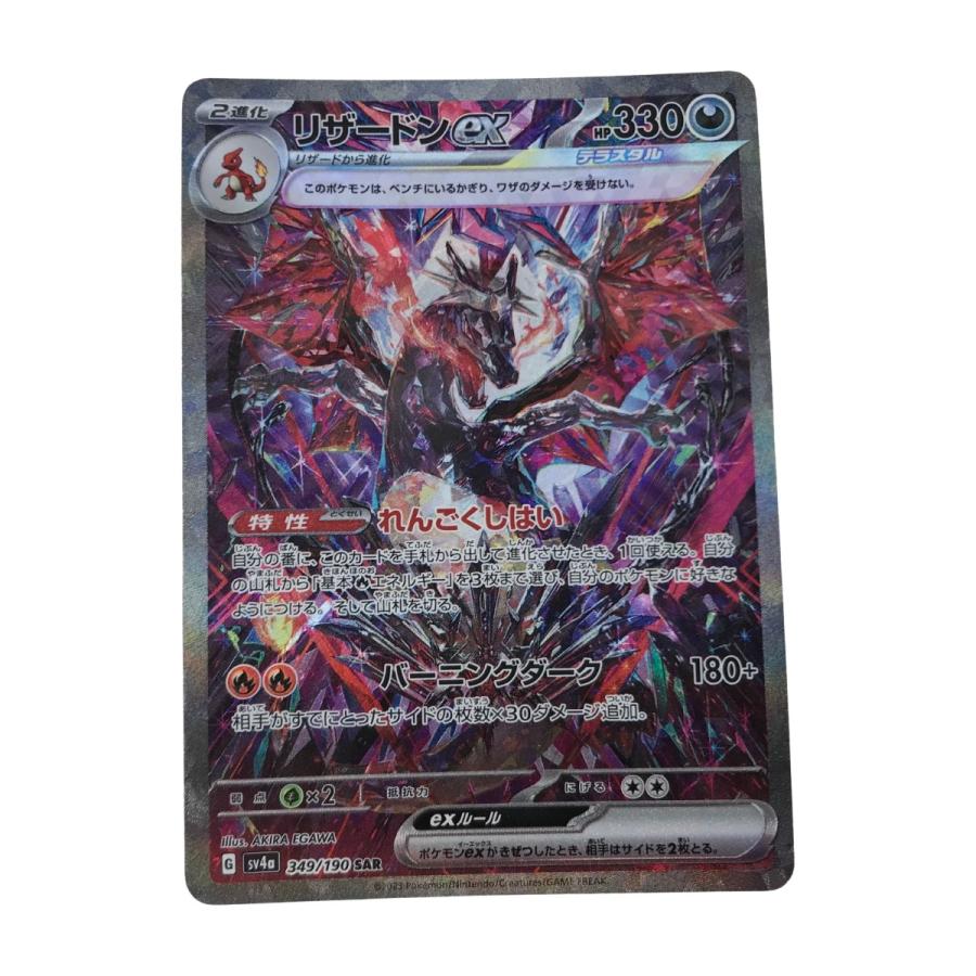 【凹み・キズあり】リザードンex SAR SV4a 349/190 □□ ポケモンカード sv4a 349/190 リザードンex SAR キズ有