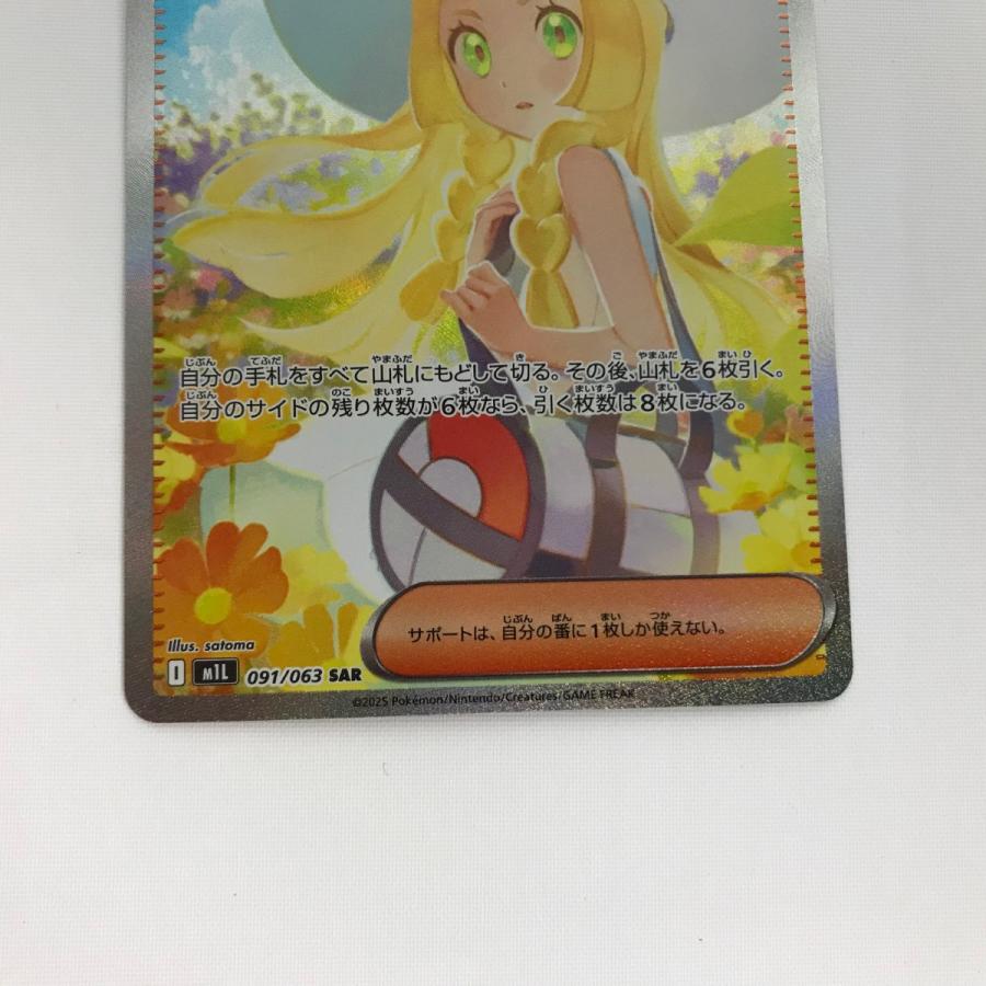 ポケモンカード m1L 091/063 リーリエの決心 SAR やや傷や汚れあり 