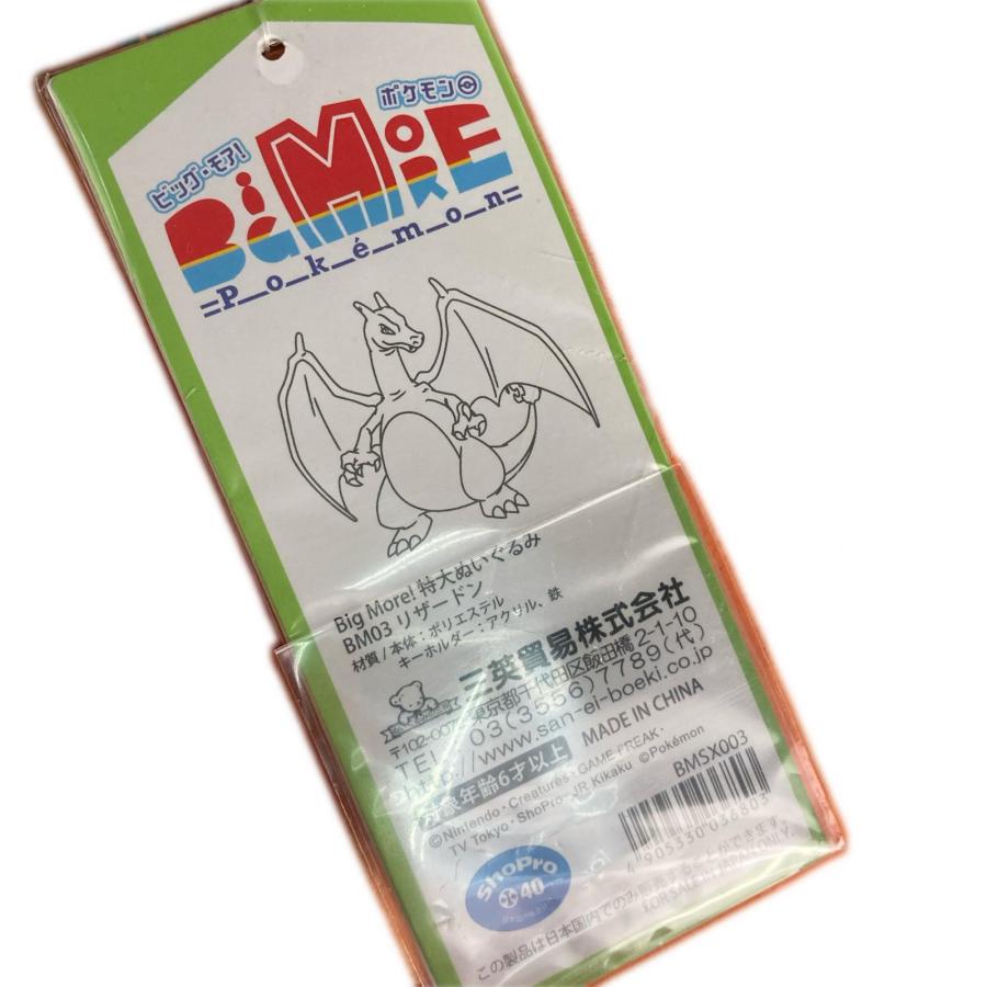 三英貿易 Big More! 特大ぬいぐるみ リザードン ルームキーホルダー