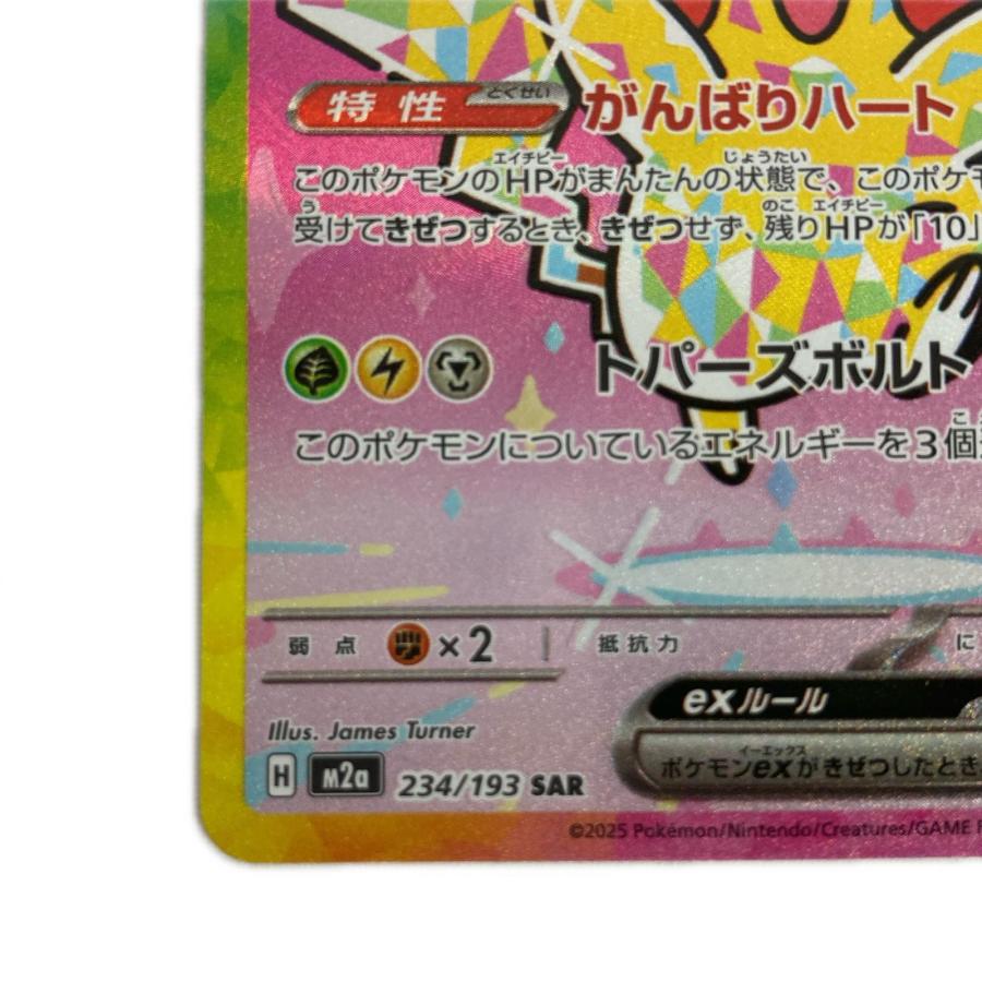 ポケモンカード m2a 234/193 ピカチュウex SAR キズ有 やや傷や汚れ